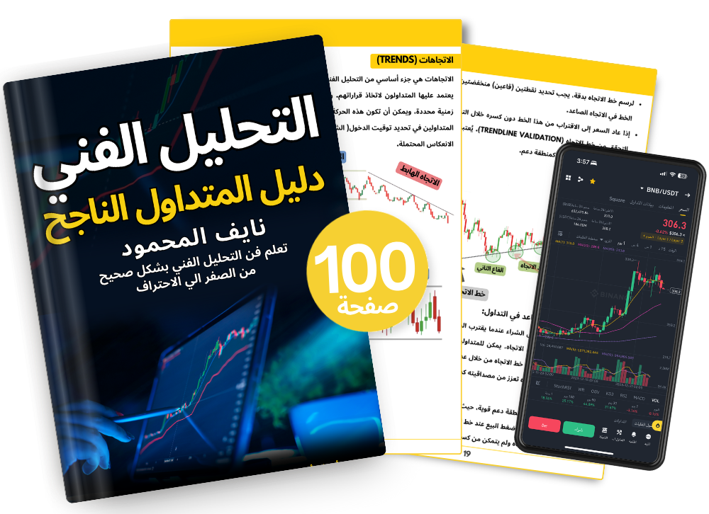 التحليل الفني : الدليل الشامل للمتداول الناجح (كتاب الكتروني)