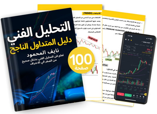 التحليل الفني : الدليل الشامل للمتداول الناجح (كتاب الكتروني)